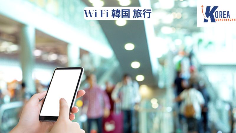 Wi Fi 韓国 旅行