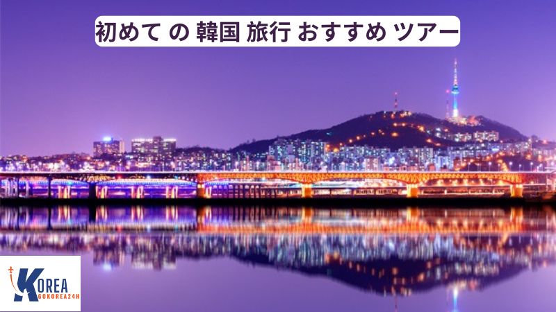 初めて の 韓国 旅行 おすすめ ツアー