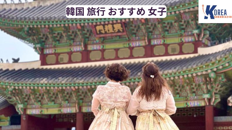 韓国 旅行 おすすめ 女子