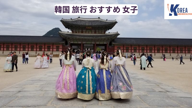 韓国 旅行 おすすめ 女子