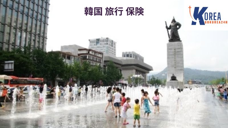 韓国 旅行 保険