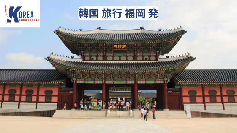 韓国 旅行 福岡 発