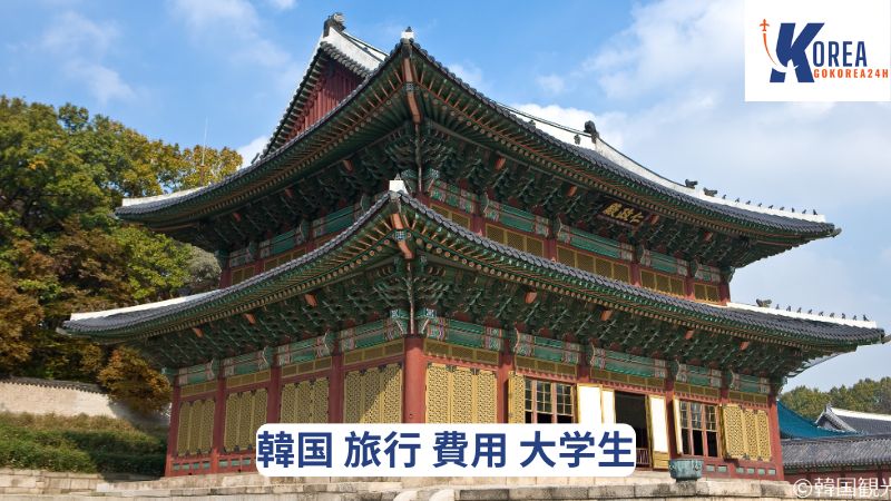 韓国 旅行 費用 大学生