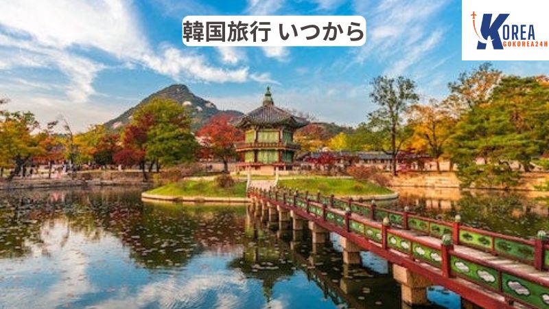 韓国旅行 いつから